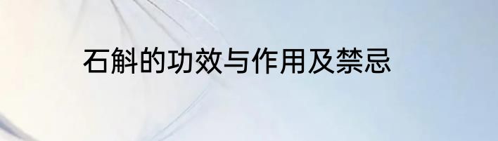 石斛的功效与作用及禁忌