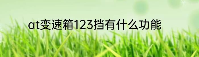 at变速箱123挡有什么功能