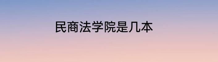 民商法学院是几本