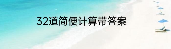 32道简便计算带答案