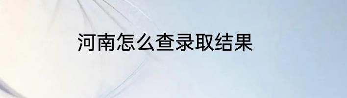 河南怎么查录取结果