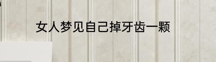 女人梦见自己掉牙齿一颗