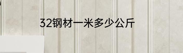 32钢材一米多少公斤