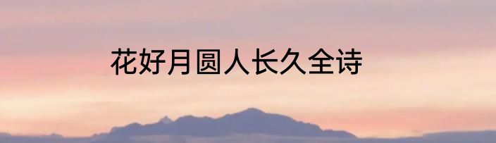花好月圆人长久全诗