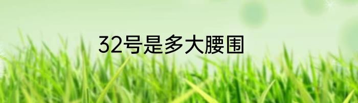 32号是多大腰围