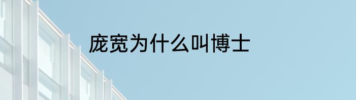 庞宽为什么叫博士