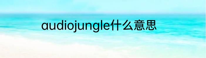 audiojungle什么意思