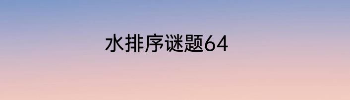 水排序谜题64