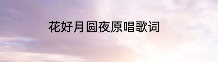 花好月圆夜原唱歌词