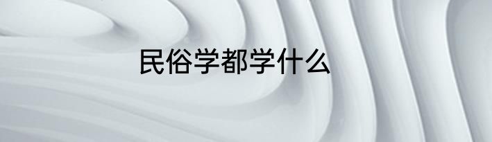 民俗学都学什么