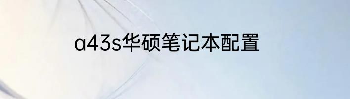 a43s华硕笔记本配置