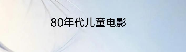 80年代儿童电影
