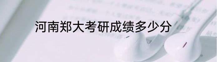 河南郑大考研成绩多少分