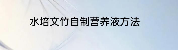水培文竹自制营养液方法