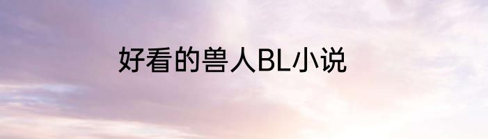 好看的兽人BL小说
