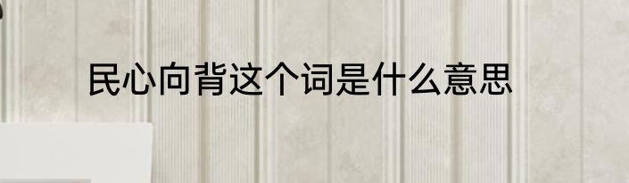 民心向背这个词是什么意思