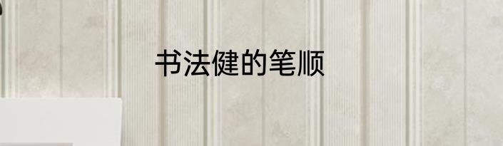 书法健的笔顺