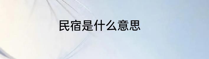 民宿是什么意思