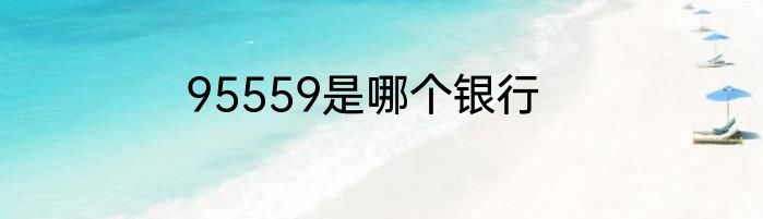 95559是哪个银行