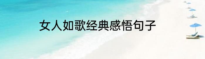 女人如歌经典感悟句子