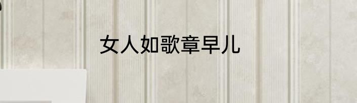女人如歌章早儿