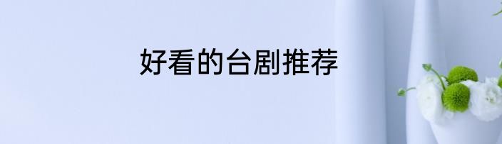 好看的台剧推荐