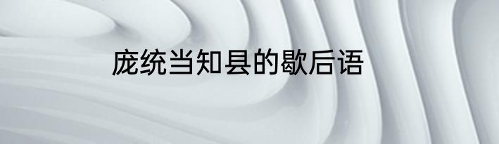 庞统当知县的歇后语
