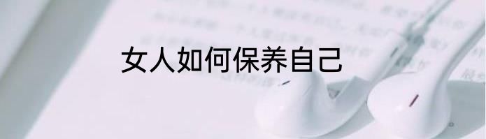 女人如何保养自己