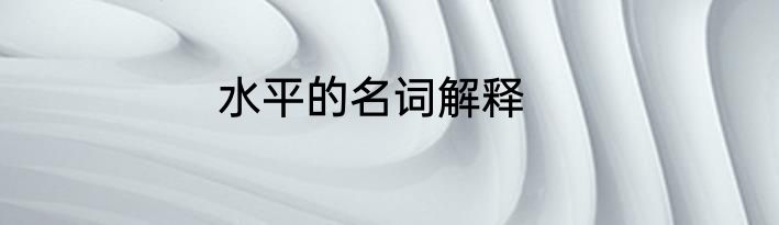 水平的名词解释