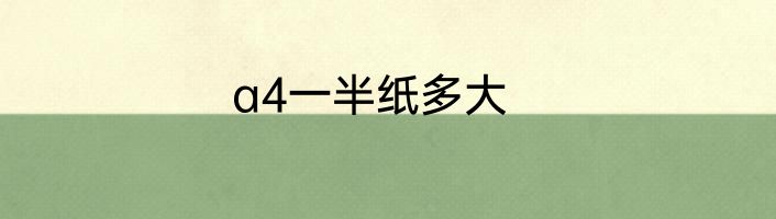 a4一半纸多大