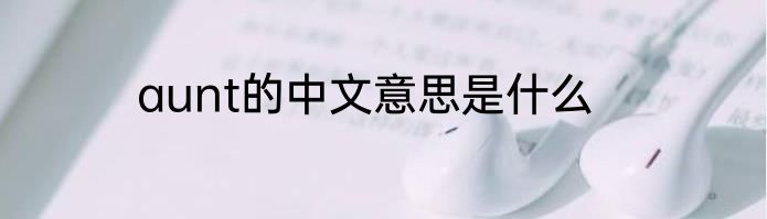 aunt的中文意思是什么