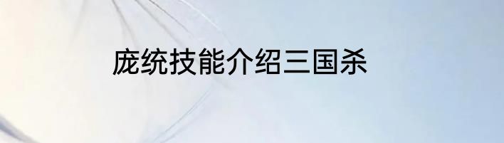 庞统技能介绍三国杀