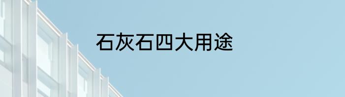 石灰石四大用途