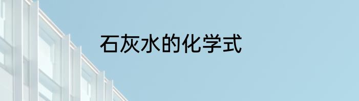 石灰水的化学式
