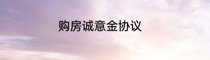 购房诚意金协议