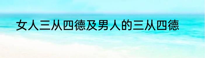 女人三从四德及男人的三从四德