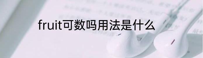 fruit可数吗用法是什么