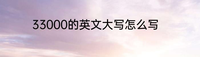 33000的英文大写怎么写