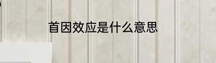 首因效应是什么意思