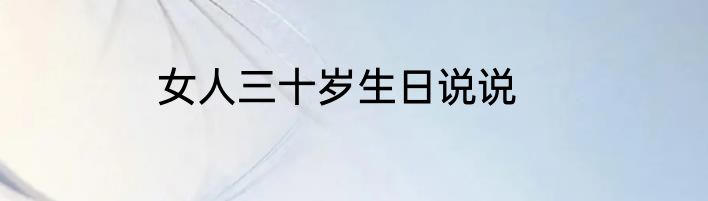 女人三十岁生日说说