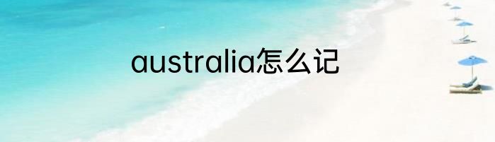 australia怎么记