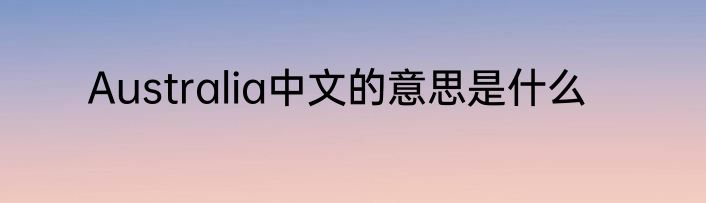Australia中文的意思是什么