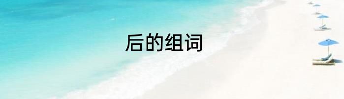 后的组词