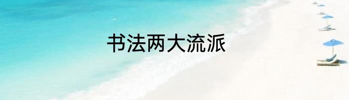 书法两大流派