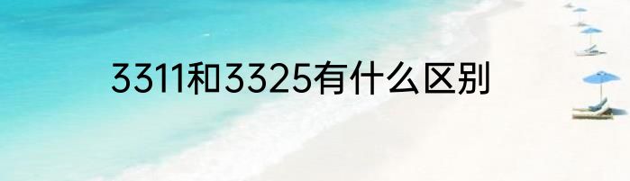 3311和3325有什么区别