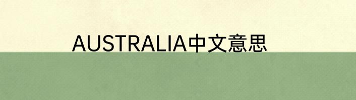 AUSTRALIA中文意思