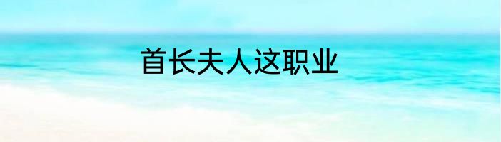 首长夫人这职业