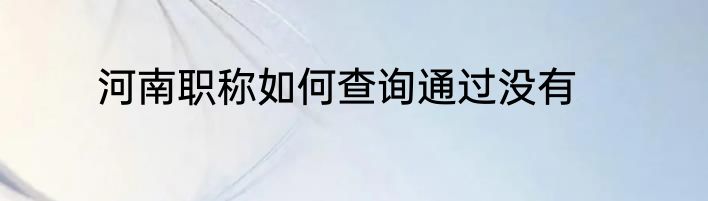 河南职称如何查询通过没有