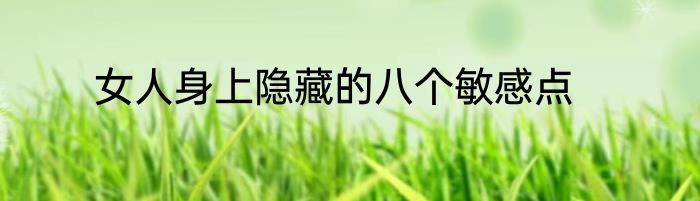 女人身上隐藏的八个敏感点