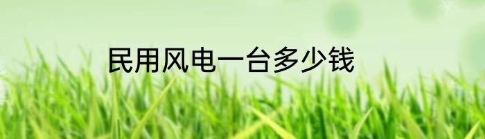 民用风电一台多少钱